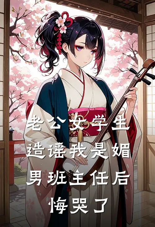 老公女学生造谣我是媚男班主任后，悔哭了