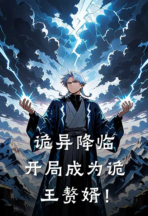 诡异降临：开局成为诡王赘婿！(沈梦瑶陈默)免费小说_完整版免费阅读诡异降临：开局成为诡王赘婿！沈梦瑶陈默