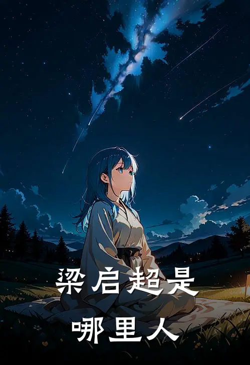 梁启超是哪里人