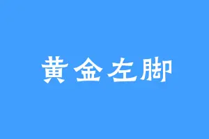 黄金左脚
