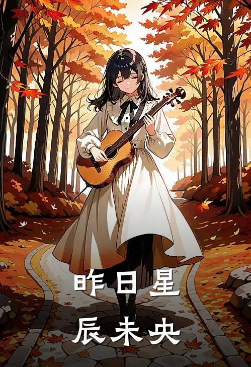 昨日星辰未央玄烨林铭完整版免费小说_热门网络小说推荐昨日星辰未央(玄烨林铭)