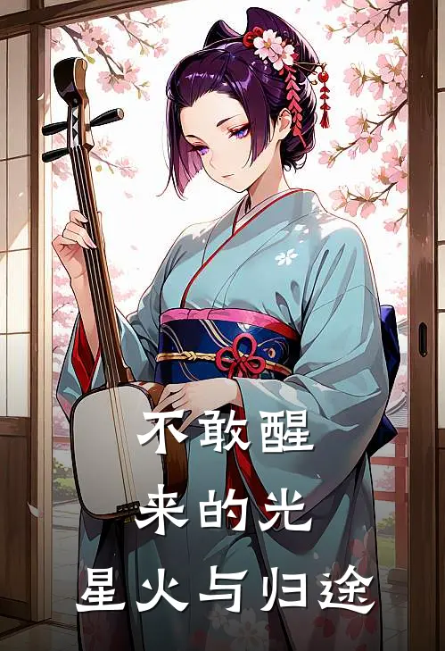 不敢醒来的光，星火与归途