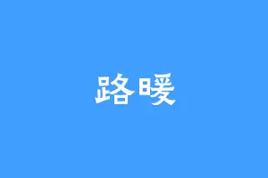 路暖