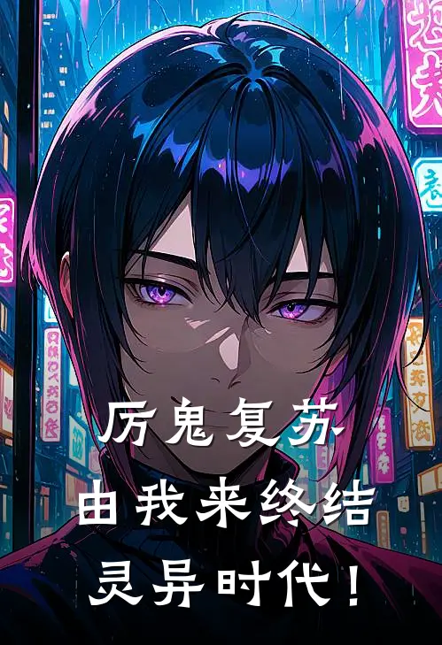 厉鬼复苏：由我来终结灵异时代！李一黄帅小说完结推荐_完整版小说免费阅读厉鬼复苏：由我来终结灵异时代！(李一黄帅)