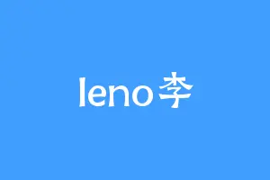 leno李