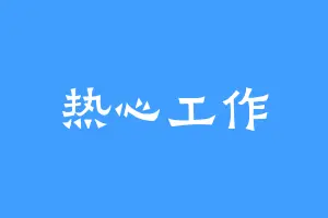 热心工作