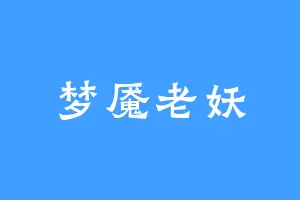 梦魇老妖