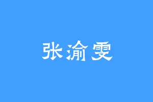 张渝雯