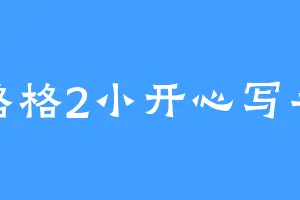 格格2小开心写手
