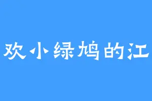 喜欢小绿鸠的江烨