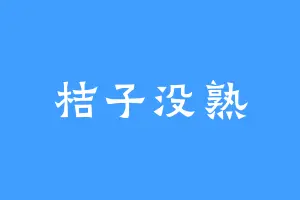 桔子没熟