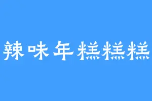 辣味年糕糕糕
