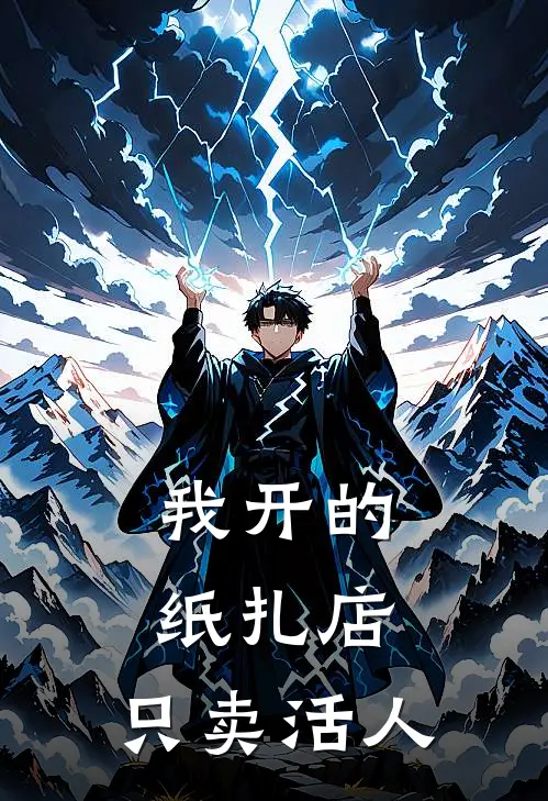 我开的纸扎店，只卖活人林盏谢临小说完结推荐_热门小说阅读我开的纸扎店，只卖活人林盏谢临