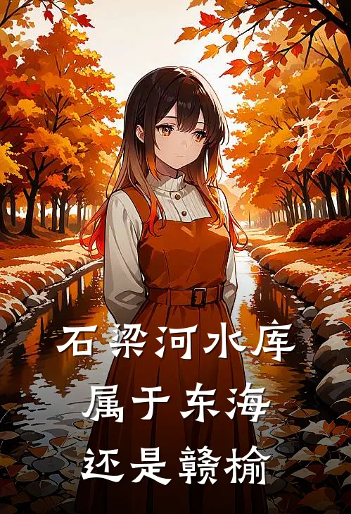 石梁河水库属于东海还是赣榆