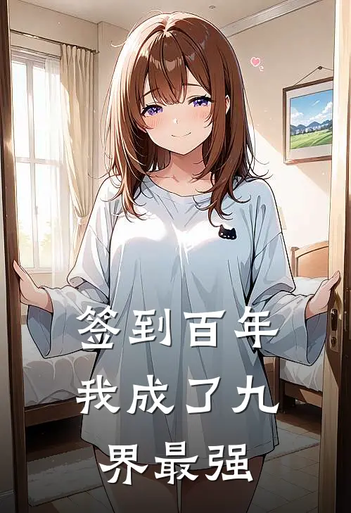 签到百年，我成了九界最强(叶玄赵虎)最热门小说_全本完结小说签到百年，我成了九界最强(叶玄赵虎)