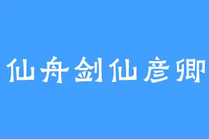 仙舟剑仙彦卿