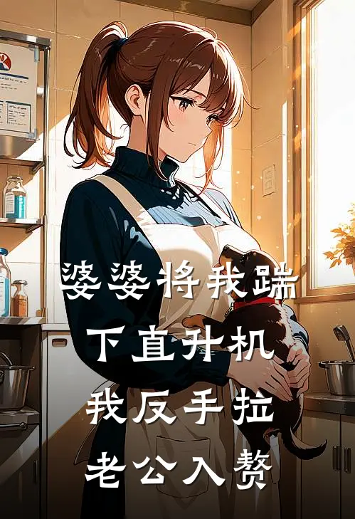 婆婆将我踹下直升机，我反手拉老公入赘