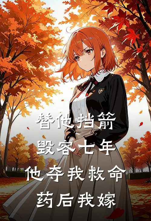 替他挡箭毁容七年，他夺我救命药后我嫁(陆肖安苏箐)免费小说完结_最新推荐小说替他挡箭毁容七年，他夺我救命药后我嫁(陆肖安苏箐)