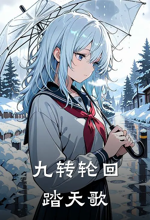 九转轮回踏天歌李文东苏妲小说完结_免费小说全本九转轮回踏天歌(李文东苏妲)