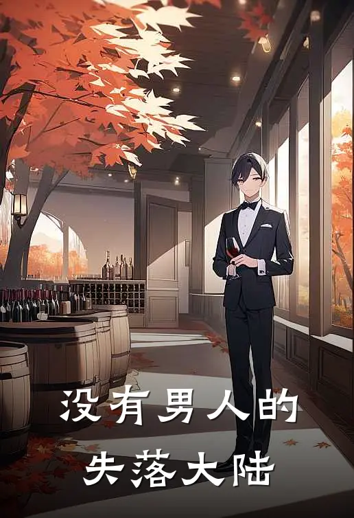 没有男人的失落大陆