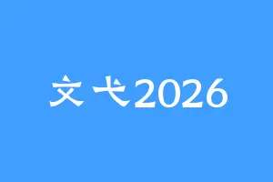 文弋2026