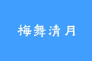 梅舞清月