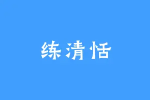 练清恬