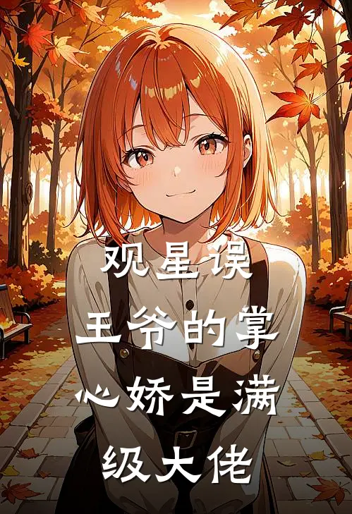 观星误：王爷的掌心娇是满级大佬沈清弦慧儿小说完结推荐_热门小说阅读观星误：王爷的掌心娇是满级大佬沈清弦慧儿