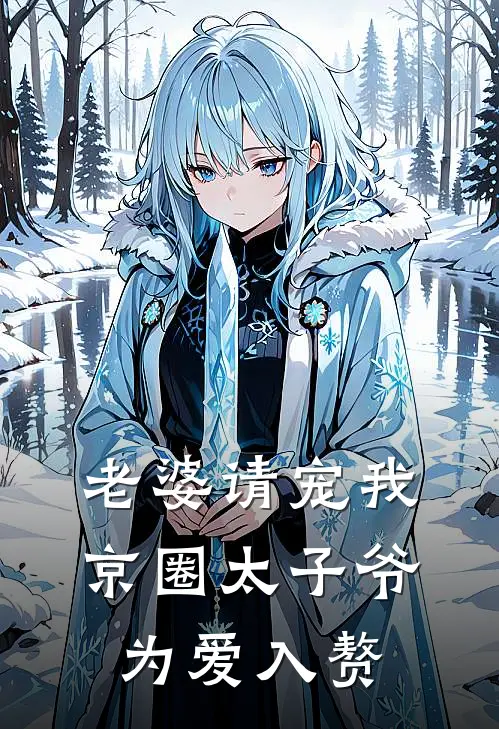 老婆请宠我，京圈太子爷为爱入赘