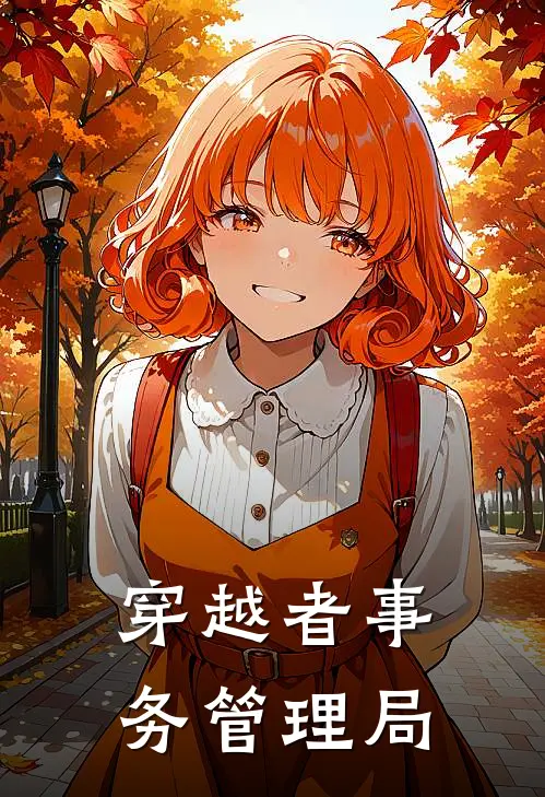 穿越者事务管理局(徐峰李弘甫)免费阅读_完结热门小说穿越者事务管理局(徐峰李弘甫)