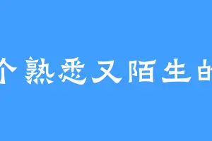 一个熟悉又陌生的人