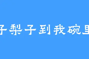 梨子梨子到我碗里来