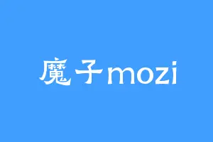 魔子mozi