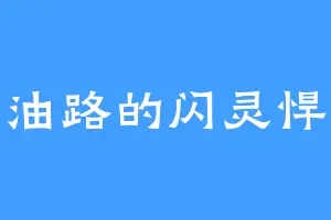 柏油路的闪灵悍将