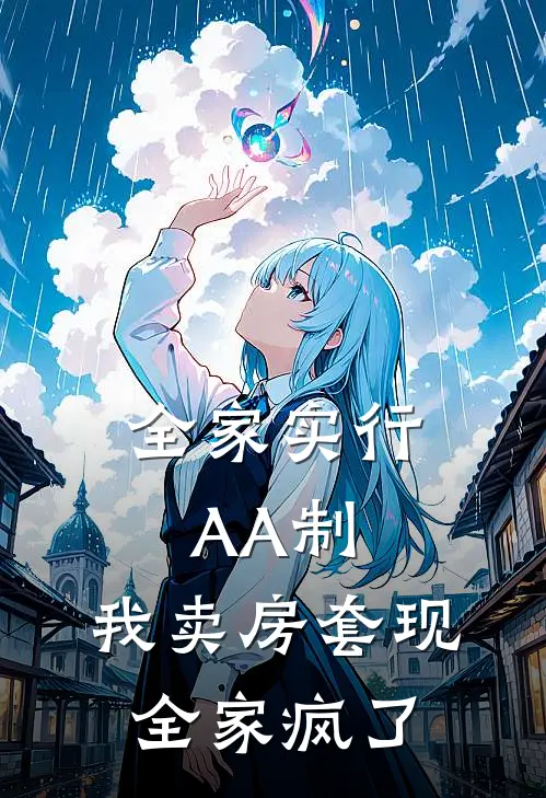 林希林茜(全家实行AA制，我卖房套现，全家疯了)全章节在线阅读_(全家实行AA制，我卖房套现，全家疯了)全本在线阅读