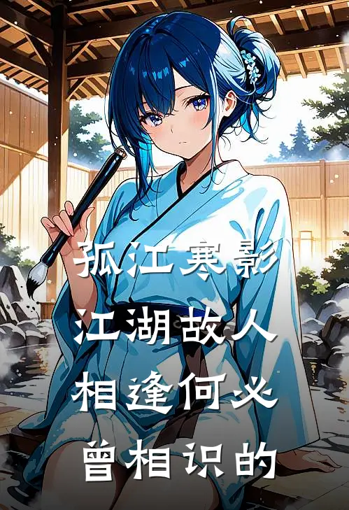 孤江寒影,江湖故人,相逢何必曾相识的