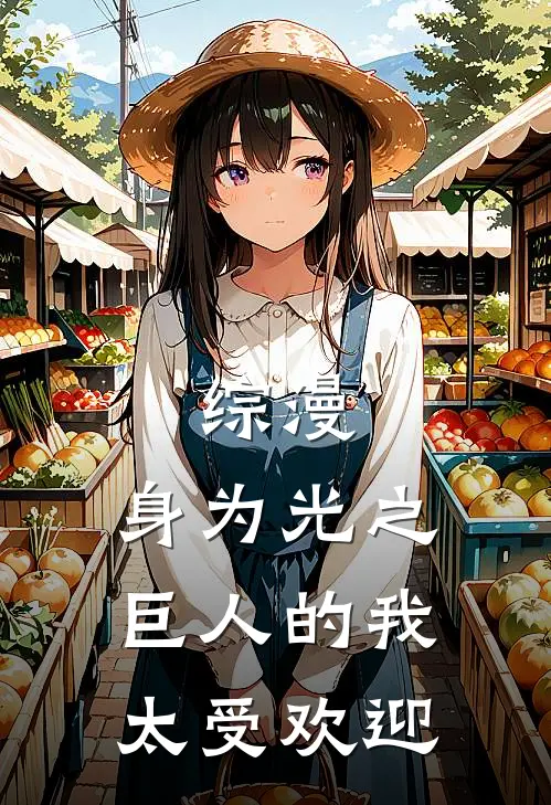 综漫：身为光之巨人的我太受欢迎