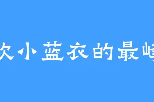 喜欢小蓝衣的最峰巅