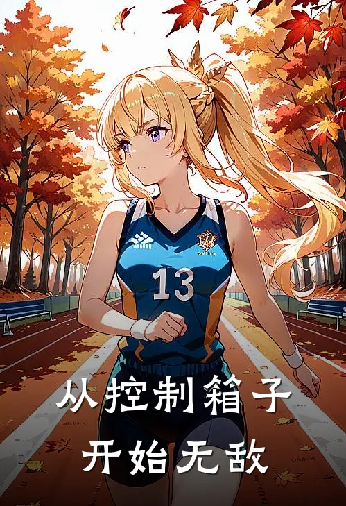 从控制箱子开始无敌(徐金宝王仕)全文免费在线阅读_从控制箱子开始无敌热门小说