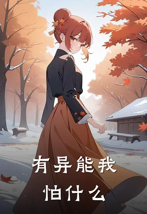 有异能我怕什么