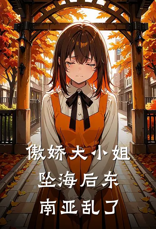 傲娇大小姐坠海后东南亚乱了