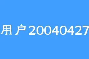 用户20040427