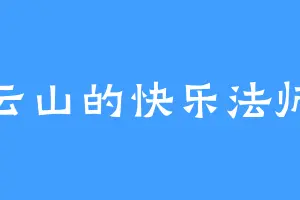 云山的快乐法师