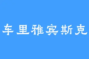 车里雅宾斯克