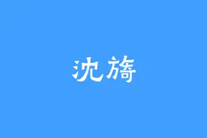 沈旖