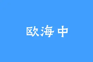 欧海中