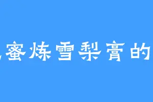 爱吃蜜炼雪梨膏的宝宝