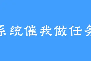 系统催我做任务