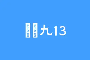 凪卄九13