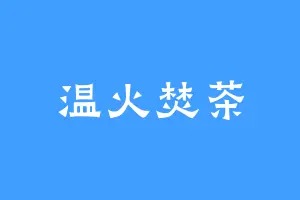 温火焚茶